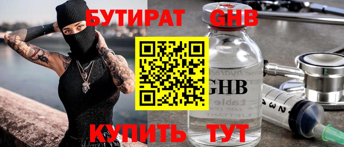 БУТИРАТ оксибутират Киров